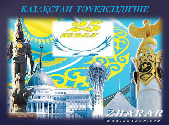 Туелсіздікті 25 -жылдыына арналан сценарий конспектісі Сценарий проведения фестиваля детского творчества Prazdnikson