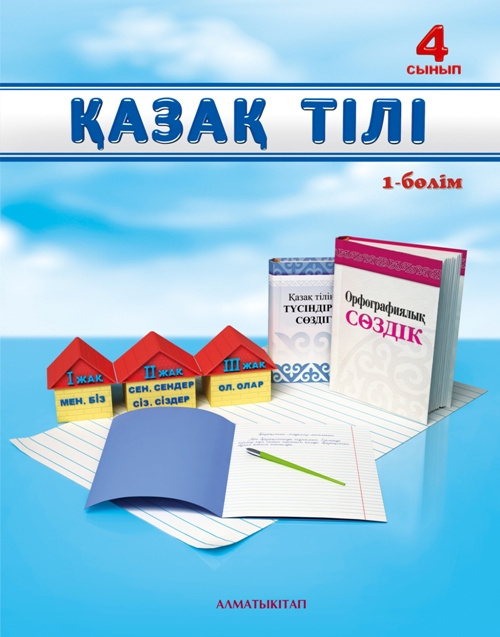 Орыс тылы 6 сынып. Учебник казахского языка. Матем сынып кітап картинки. Учебник для казахскому 1 класс.