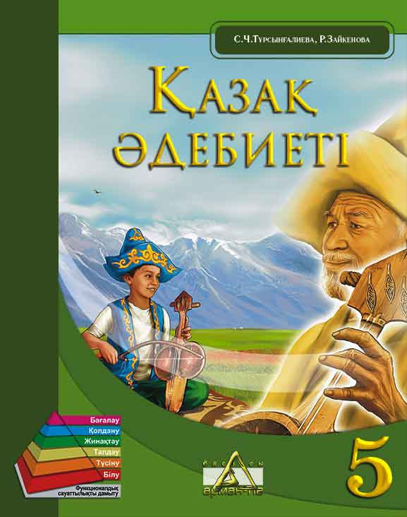 Казахская литература. Книги на казахском языке. Учебник казахского языка 5 класс. Учебник казахской литературы 6 класс.