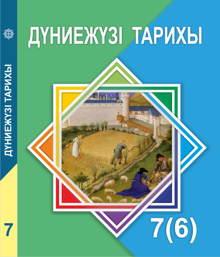 Дүние жүзі тарихы электронды оқулық